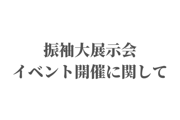 「BRANDNEWoMAN 8月振袖大展示会 トークショーイベント」に関して