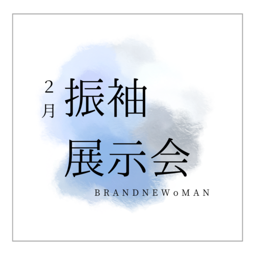 【2024年 2月11日 振袖大展示会】