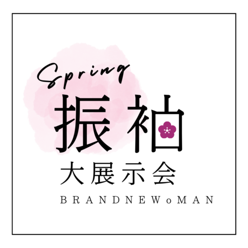 【BRANDNEWoMAN 振袖大展示会】