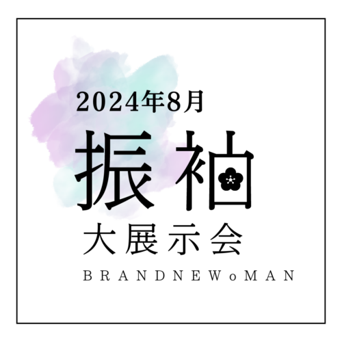 【BRANDNEWoMAN 振袖大展示会】