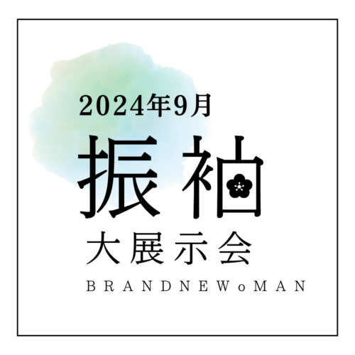 【BRANDNEWoMAN 振袖大展示会】
