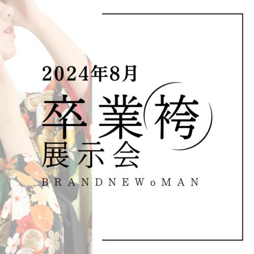 【BRANDNEWoMAN 卒業袴展示会】