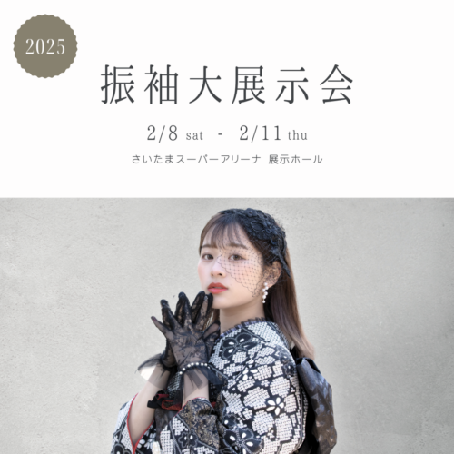 【 2/8(土) 】振袖大展示会