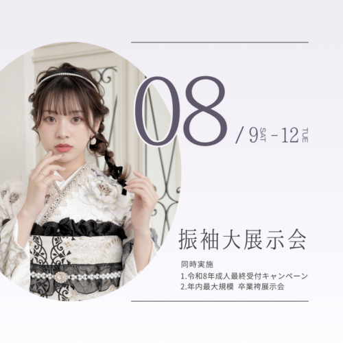【 8/10(日) 】振袖大展示会