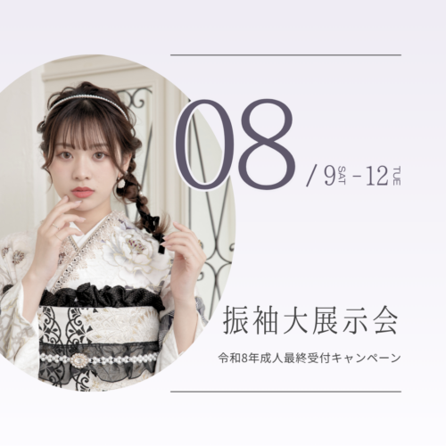 【 8/12(火) 】振袖大展示会
