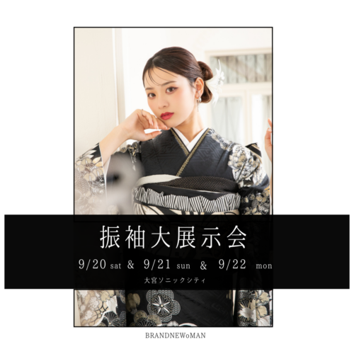 【 9/22(月) 】振袖大展示会