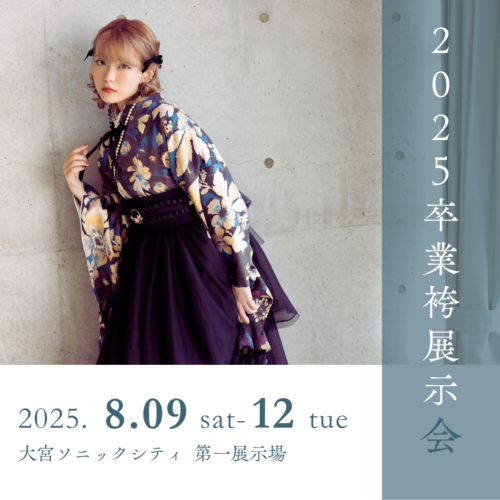 【 8/12(火) 】卒業袴展示会