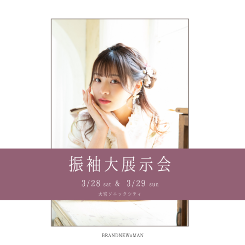 【 3/29(日) 】振袖大展示会