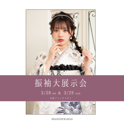 【 3/29(日) 】振袖大展示会