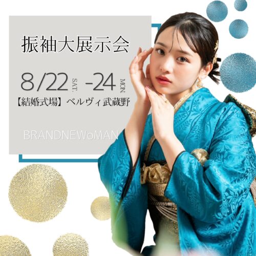 【 8/24（月）】振袖大展示会